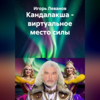 . Кандалакша - виртуальное место силы