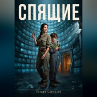 . Спящие