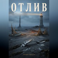 . Отлив