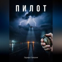 . Пилот