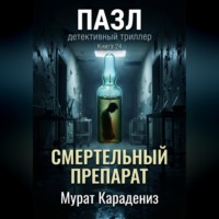 Мурат Карадениз. Смертельный препарат