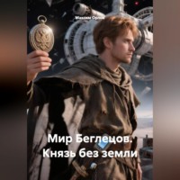 . Мир Беглецов. Князь без земли