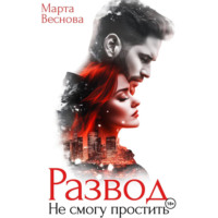 . Развод. Не смогу простить