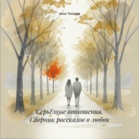 . Серьёзные отношения. Сборник рассказов о любви