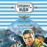 Сергей Зверев. Мастер выживания