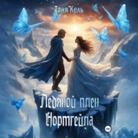 . Ледяной плен Нортгейла