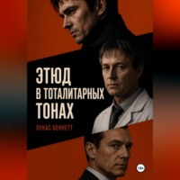 . Этюд в тоталитарных тонах