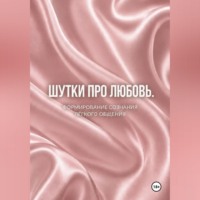 Наталия Невская. Шутки про любовь