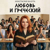 Анастасия Балута. Любовь и греческий