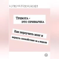 Марина Котлова. Тревога - это привычка. Как переучить мозг и вернуть себе спокойствие за 4 недели