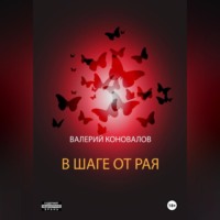. В ШАГЕ ОТ РАЯ