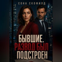 Сона Скофилд. Бывшие. Развод был подстроен