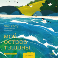 Хэсу Пак. Мой остров тишины