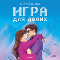 . Игра для двоих