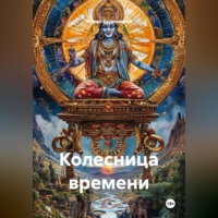 Роман Колесничий. Колесница времени