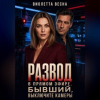 Виолетта Весна. Развод в прямом эфире. Бывший, выключите камеры