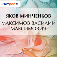 Яков Минченков. Максимов Василий Максимович