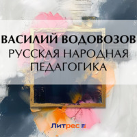 Василий Водовозов. Русская народная педагогика