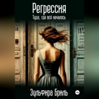 . Регрессия. Туда, где всё началось