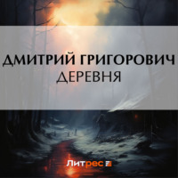 . Деревня