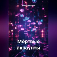 Василий Мантуленко. Мëртвые аккаунты