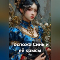 . Госпожа Синь и её крысы