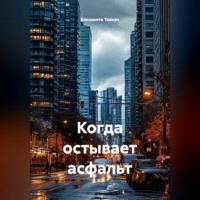 . Когда остывает асфальт