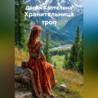 Дарья Каптелина. «Хранительница троп»