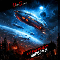 Дмитрий Дорничев. Мигрирующая империя. Том 4