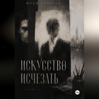 Юрий Сергеевич Гордеев. Искусство исчезать