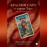 . Красное сари и карты Таро