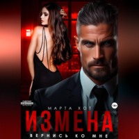 . Измена. Вернись ко мне