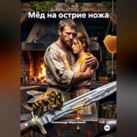 Александр Абросимов. Мёд на острие ножа
