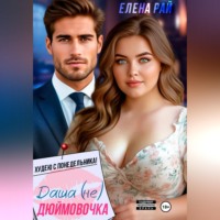 . Даша (не) Дюймовочка. Худею с понедельника!
