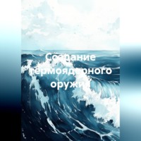 Геннадий Шабанов. Создание термоядерного оружия