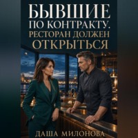 . Бывшие по контракту. Ресторан должен открыться