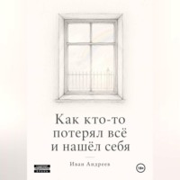Иван Андреев. Как кто-то потерял всё и нашел себя