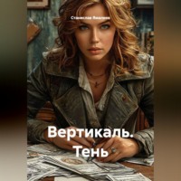 Станислав Ямалиев. Вертикаль. Тень