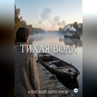 Александр Абросимов. Тихая вода