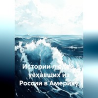 Василий Мантуленко. Истории людей, уехавших из России в Америку