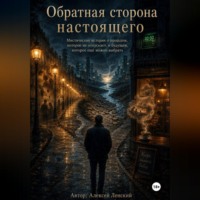 Алексей Ленский. Обратная сторона настоящего. Сборник рассказов.