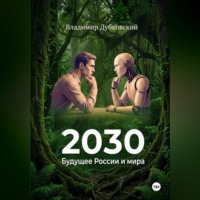 Владимир Дубковский. 2030: Будущее России и мира