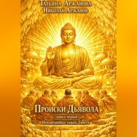 Татьяна Аржанова. Происки Дьявола Книга первая Неизведанные тайны Тибета