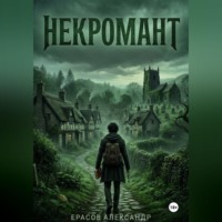 . Некромант