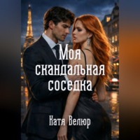 . Моя скандальная соседка. Книга 1