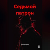 . Седьмой патрон
