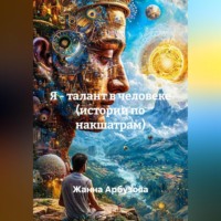 . Я - талант в человеке (истории по накшатрам)