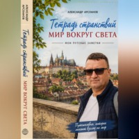 Александер Арсланов. Тетрадь странствий: Мир вокруг света