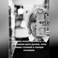 Екатерина Соркина. Дневник психотерапевта: что я на самом деле думаю, пока киваю головой и говорю понимаю