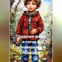 МАРК ИЦКОВИЧ. Трудные дети: ключи к пониманию и помощи